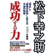 松下幸之助「成功する力」―"弱点"を"最強の長所"に変える不滅の知恵 （有楽出版社） [電子書籍]