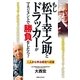 もし松下幸之助とドラッカーがマネジメントで勝負をしたら?―ドラッカーがわかって幸之助を知る 二人から学ぶ成功への道 （有楽出版社） [電子書籍]