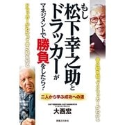 もし松下幸之助とドラッカーがマネジメントで勝負をしたら?―ドラッカーがわかって幸之助を知る 二人から学ぶ成功への道 （有楽出版社） [電子書籍]