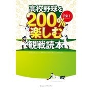 高校野球を200％楽しむ観戦読本 （実業之日本社） [電子書籍]