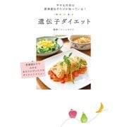 遺伝子ダイエット-やせる方法は肥満遺伝子だけが知っている！ （実業之日本社） [電子書籍]