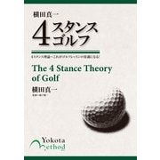 横田真一4スタンスゴルフ―4スタンス理論 これがゴルフレッスンの常識になる！ （実業之日本社） [電子書籍]