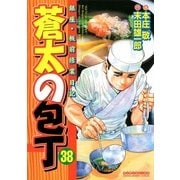 蒼太の包丁 38(マンサンコミックス) （実業之日本社） [電子書籍]
