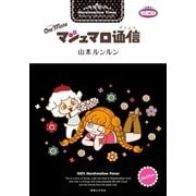 One Moreマシュマロ通信 （実業之日本社） [電子書籍]