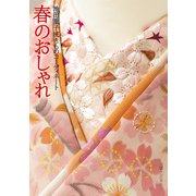 春のおしゃれ―池田重子流きものコーディネート （実業之日本社） [電子書籍]