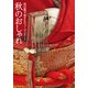 秋のおしゃれ―池田重子流きものコーディネート （実業之日本社） [電子書籍]
