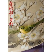 冬のおしゃれ―池田重子流きものコーディネート （実業之日本社） [電子書籍]