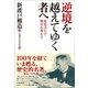 逆境を越えてゆく者へ―爪先立ちで明日を考える （実業之日本社） [電子書籍]