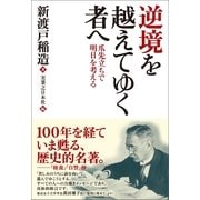 逆境を越えてゆく者へ―爪先立ちで明日を考える （実業之日本社） [電子書籍]