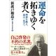 運命を拓きゆく者へ―理想を携え、道は一歩ずつ （実業之日本社） [電子書籍]