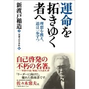 運命を拓きゆく者へ―理想を携え、道は一歩ずつ （実業之日本社） [電子書籍]