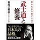 武士道と修養―折れぬ心を欲する者へ （実業之日本社） [電子書籍]