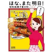 ほな、また明日！昭和駄菓子屋日和(マンサンコミックス) （実業之日本社） [電子書籍]