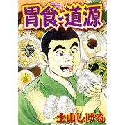 胃食・道源（実業之日本社） [電子書籍]