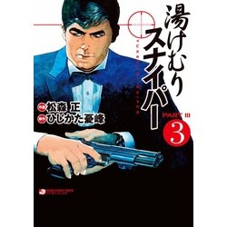 見事な創造力 湯けむりスナイパー パート３ ３巻 PARTⅢ 松森正 ひじか