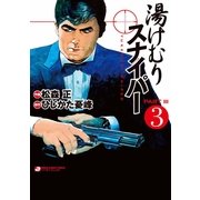 湯けむりスナイパーPART3 3(マンサンコミックス) （実業之日本社） [電子書籍]