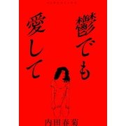 鬱でも愛して（実業之日本社） [電子書籍]
