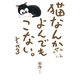 猫なんかよんでもこない。〈その3〉 （実業之日本社） [電子書籍]