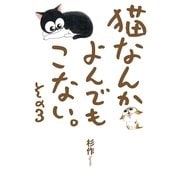 猫なんかよんでもこない。〈その3〉 （実業之日本社） [電子書籍]