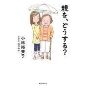 親を、どうする？（実業之日本社） [電子書籍]