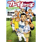 プレイキャッチ 背番号への想い編（実業之日本社） [電子書籍]