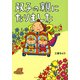 双子の親になりました （実業之日本社） [電子書籍]