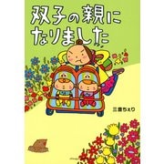 双子の親になりました （実業之日本社） [電子書籍]