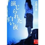 演じられた白い夜(実業之日本社文庫) （実業之日本社） [電子書籍]