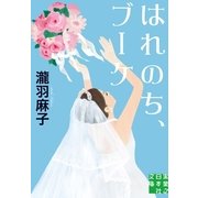 はれのち、ブーケ(実業之日本社文庫) （実業之日本社） [電子書籍]