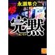 完黙(実業之日本社文庫) （実業之日本社） [電子書籍]