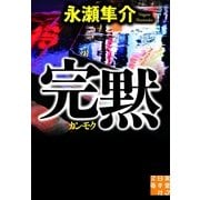 完黙(実業之日本社文庫) （実業之日本社） [電子書籍]