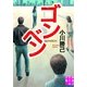 ゴンベン(実業之日本社文庫) （実業之日本社） [電子書籍]