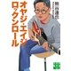 オヤジ・エイジ・ロックンロール(実業之日本社文庫) （実業之日本社） [電子書籍]