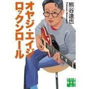 オヤジ・エイジ・ロックンロール(実業之日本社文庫) （実業之日本社） [電子書籍]