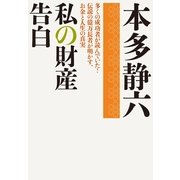 私の財産告白(実業之日本社文庫) （実業之日本社） [電子書籍]