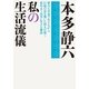 私の生活流儀(実業之日本社文庫) （実業之日本社） [電子書籍]
