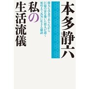 私の生活流儀(実業之日本社文庫) （実業之日本社） [電子書籍]