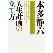 人生計画の立て方(実業之日本社文庫) （実業之日本社） [電子書籍]