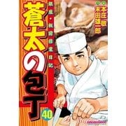 蒼太の包丁 40(マンサンコミックス) （実業之日本社） [電子書籍]
