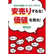 安売りするな！「価値」を売れ！―あなたの商品・サービス・ブランド （実業之日本社） [電子書籍]