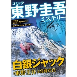 ヨドバシ Com 東野圭吾ミステリー 白銀ジャック マンサンコミックス 実業之日本社 電子書籍 通販 全品無料配達