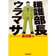 援護部長ウラマサ(マンサンコミックス) （実業之日本社） [電子書籍]