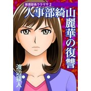 人事部綺山麗華の復讐～援護部長ウラマサ(2)～（実業之日本社） [電子書籍]