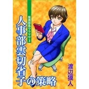 人事部雲切省子の策略～援護部長ウラマサ(3)～（実業之日本社） [電子書籍]