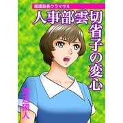 人事部雲切省子の変心～援護部長ウラマサ(4)～（実業之日本社） [電子書籍]