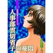 人事部雲切省子の憂悶～援護部長ウラマサ(5)～（実業之日本社） [電子書籍]