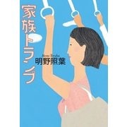 家族トランプ(実業之日本社文庫) （実業之日本社） [電子書籍]