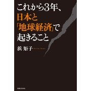 これから3年、日本と「地球経済」で起きること （実業之日本社） [電子書籍]