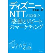 ディズニー、NTTで実践した「感動とリピート」のマーケティング （実業之日本社） [電子書籍]