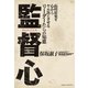 監督心―高校球児を心からヤル気にさせるリーダーたちの知恵 （実業之日本社） [電子書籍]